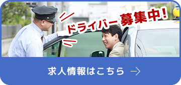 求人情報はこちら