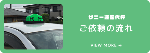サニー運転代行 ご依頼の流れ