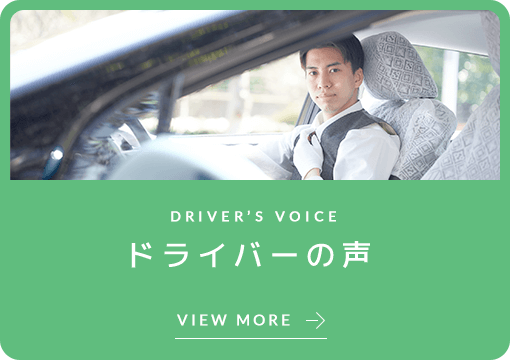 ドライバーの声