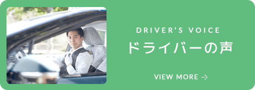 ドライバーの声
